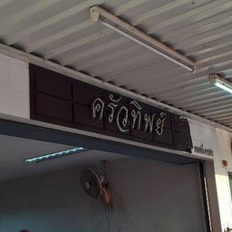 ครัวทิพย์