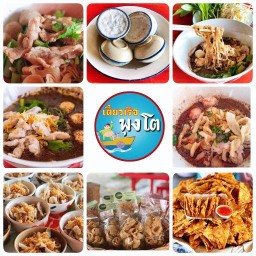 ก๋วยเตี๋ยวเรือพุงโต ซอย มิสทีน