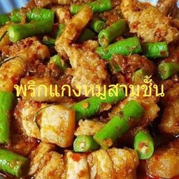 พริกแกงหมูสามชั้น(กับ)