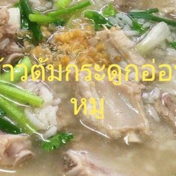ข้าวต้มกระดูกอ่อน
