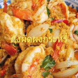 กุ้งผัดผงกระหรี่(กับ)