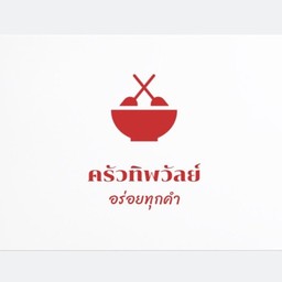 ครัว ทิพวัลย์ อร่อยทุกคำ(กิ่งเพชร)