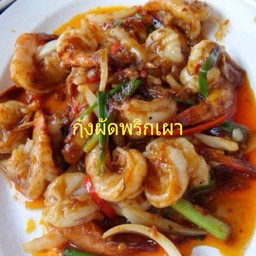 กุ้งผัดพริกเผา(กับ)
