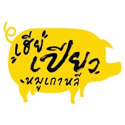 เฮียเปียว หมูเกาหลี วัดบัวขวัญ นนทบุรี