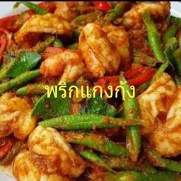 พริกแกงกุ้ง(กับ)