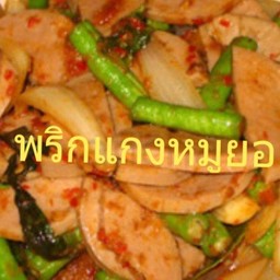 พริกแกงหมูยอ(กับ)