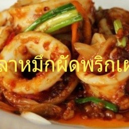 ปลาหมึกผัดพริกเผา(กับ)