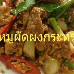 หมูผัดผงกระหรี่(กับ)