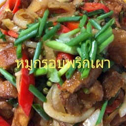 หมูกรอบพริกเผา(กับ)