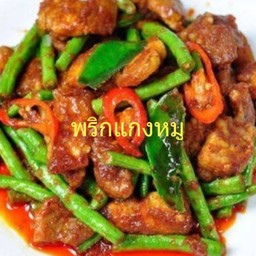 พริกแกงหมู(กับ)