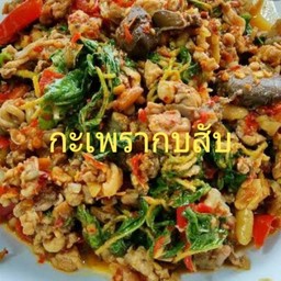 กะเพรากบ(กับ)