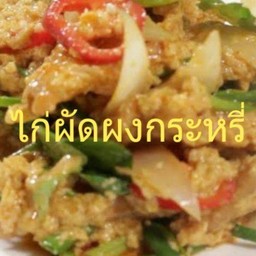 ไก่ผัดผงกระหรี่(กับ)
