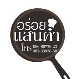 อร่อยแสนคำตามสั่ง