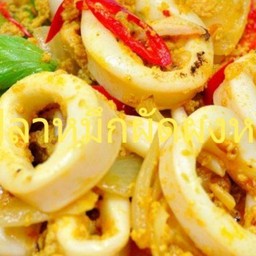 ปลาหมึกผัดผงกระหรี่(กับ)