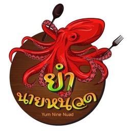 ยำนายหนวด รัชดาภิเษก