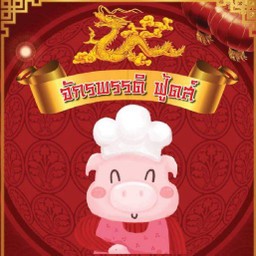 คอร์นด็อก สาขา หมู่บ้าน ประภาทรัพย์ หมู่บ้านประภาทรัพย์