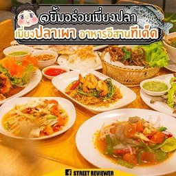 ยิ้มอร่อยเมี่ยงปลาเผา อาหารไทย-อีสาน รสจัดจ้าน คุณภาพอร่อยแบบร้านอาหาร