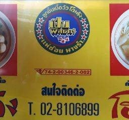 โกเด้ง-โฮเด้ง  ป้าต๋องสามวา