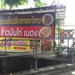 ก๋วยเตี๋ยวเรือเขาพระวิหาร ลาดพร้าว 130