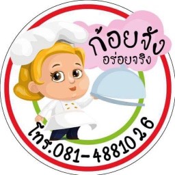 ครัวก้อยจัง