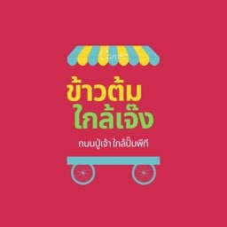 ข้าวต้ม ใกล้เจ๊ง ปู่เจ้า(ข้างปั้มพีทีปากซอยศรีสกุล)