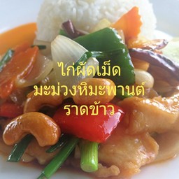 ไก่ ผัดเม็ดมะม่วงหิมพานต์ราดข้าว