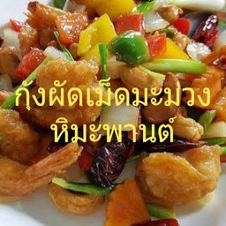 กุ้งผัดเม็ดมะม่วงหิมะพานต์(กับ)