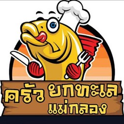 ยกทะเลแม่กลอง