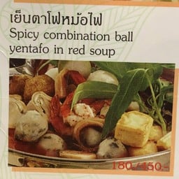 เย็นตาโฟเจ