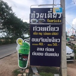 ก๋วยเตี๋ยวจันทร์แสง