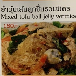 ยำวุ้นเส้นลูกชิ้นเจ