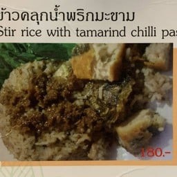 ข้าวคลุกน้ำพริกมะขามเจ