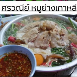 ร้านศรวณีย์หมูย่างเกาหลี