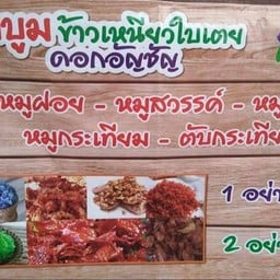 บูมๆข้าวเหนียวใบเตยดอกอันชัญ