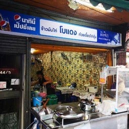 ข้าวมันไก่ โบแดง ก๋วยเตี๋ยวไก่ตุ๋น
