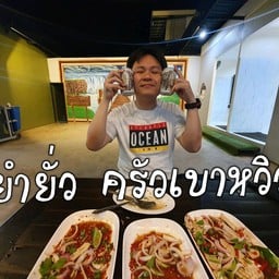 ยำยั่ว ครัวเบาหวิว พังโคน