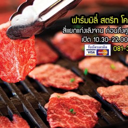 ฟาร์มมิลี่ สตรีท โคขุน ปิ้งย่าง (Farmily Street)