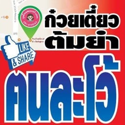 ก๋วยเตี๋ยวต้มยำ ฅนละโว้