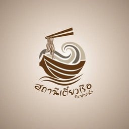 สถานีเตี๋ยวเรือ ณ ปากน้ำ