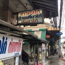เตี๋ยวไก่รสเด๊ด นายเฮง(67)