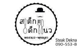 สเต็กเด็กแนว พระราม2-พุทธบูชา พระราม2-พุทธบูชา