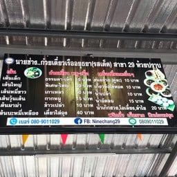 นายช่าง..ก๋วยเตี๋ยวเรืออยุธยา(รสเด็ด) สาขา 29 ห้วยปราบ ห้วยปราย