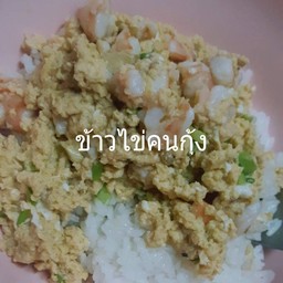 ข้าวไข่คนกุ้ง