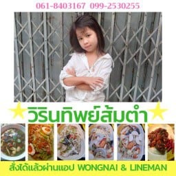 วิรินทิพย์ส้มตำ