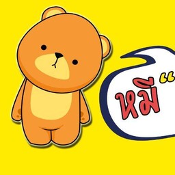 หมีย่างหมู(อินดี้กัลปพฤกษ์)