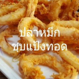 ปลาหมึกชุบแป้งทอด