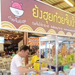 ย้งฮุยก๋วยจั๊บน้ำใส เทอดไท 20 กับ เทอดไท 27