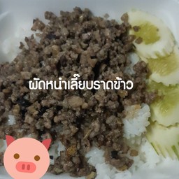 ผัดหนำเลี๊ยบราดข้าว