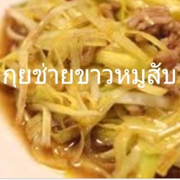กุยช่ายขาว+หมูสับ(กับ)