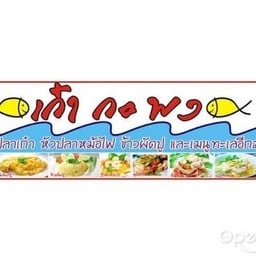 เก๋ากะพง ศาลายา